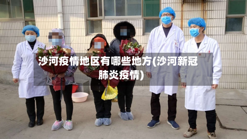 沙河疫情地区有哪些地方(沙河新冠肺炎疫情)