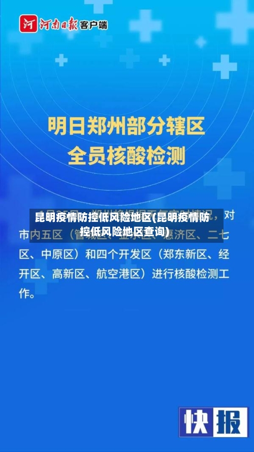 昆明疫情防控低风险地区(昆明疫情防控低风险地区查询)
