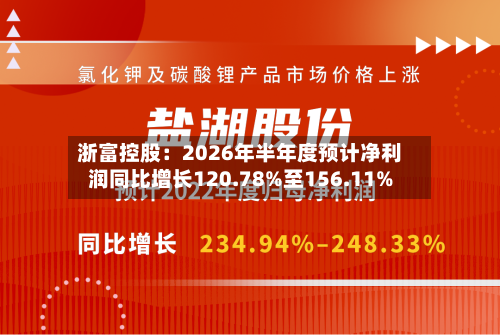 浙富控股：2026年半年度预计净利润同比增长120.78%至156.11%-第1张图片