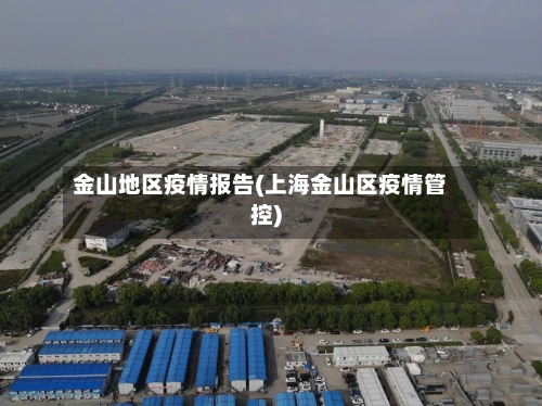 金山地区疫情报告(上海金山区疫情管控)