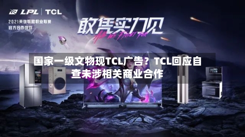 国家一级文物现TCL广告？TCL回应自查未涉相关商业合作