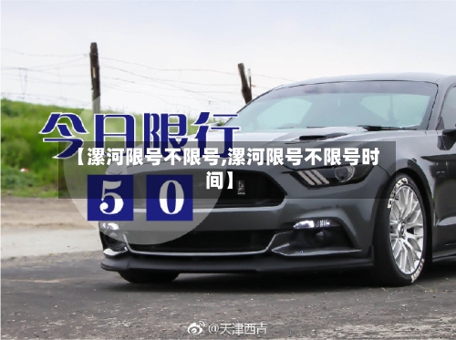 【漯河限号不限号,漯河限号不限号时间】