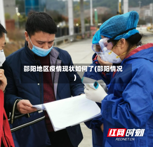 邵阳地区疫情现状如何了(邵阳情况)
