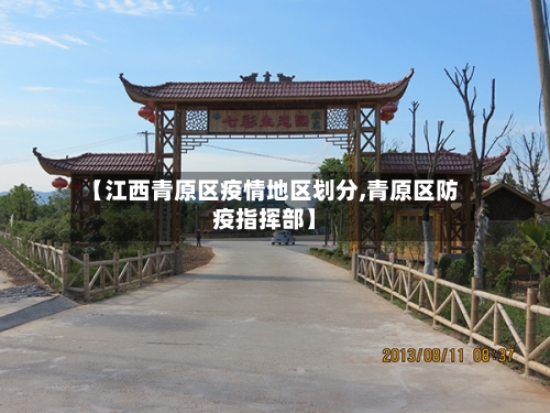 【江西青原区疫情地区划分,青原区防疫指挥部】