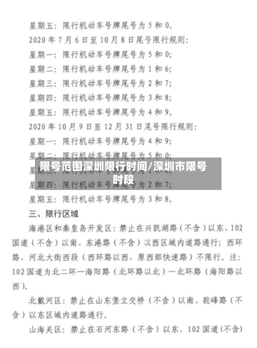 限号范围深圳限行时间/深圳市限号时段