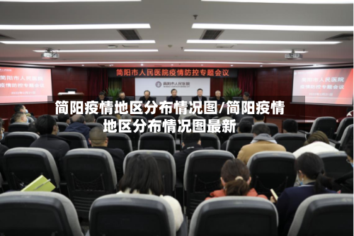 简阳疫情地区分布情况图/简阳疫情地区分布情况图最新