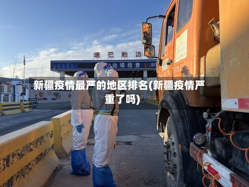新疆疫情最严的地区排名(新疆疫情严重了吗)