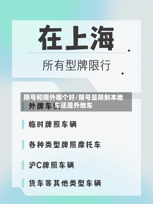限号和限外哪个好/限号是限制本地车还是外地车