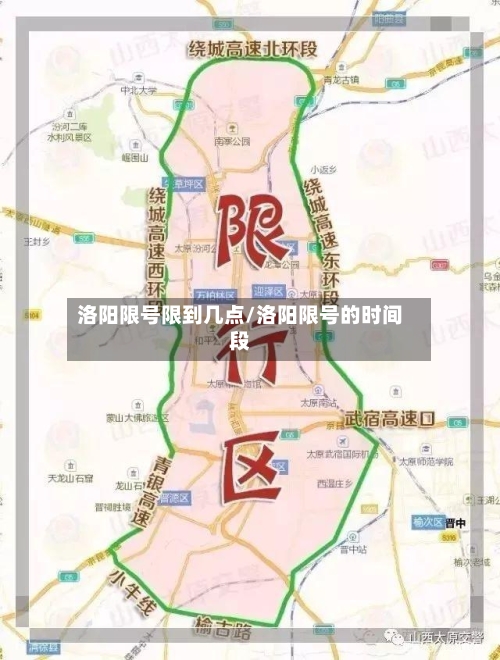 洛阳限号限到几点/洛阳限号的时间段