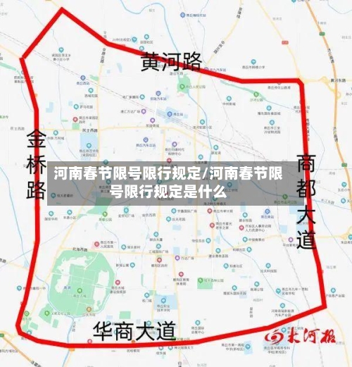 河南春节限号限行规定/河南春节限号限行规定是什么