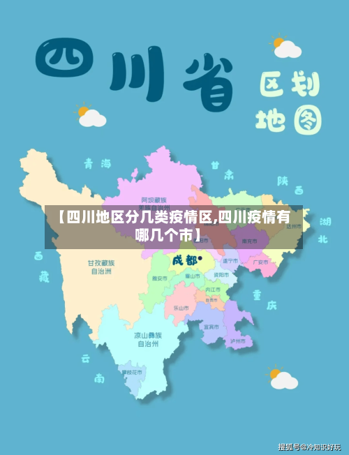 【四川地区分几类疫情区,四川疫情有哪几个市】