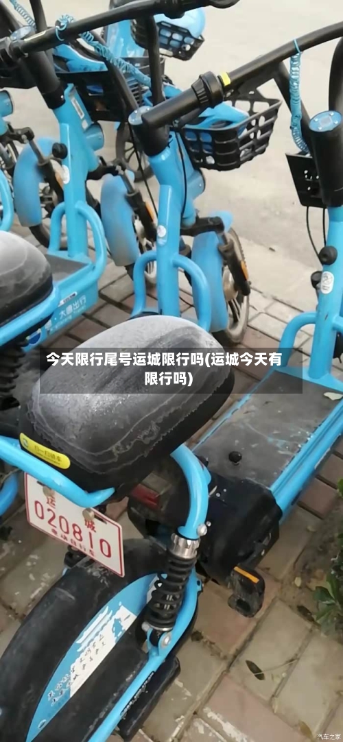 今天限行尾号运城限行吗(运城今天有限行吗)