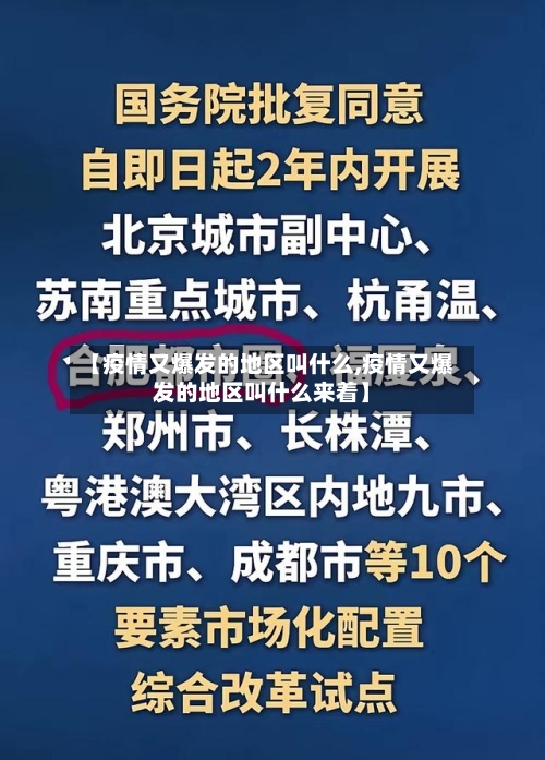 【疫情又爆发的地区叫什么,疫情又爆发的地区叫什么来着】