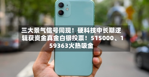 三大景气信号同现！硬科技中长期逻辑获资金真金白银投票！515000、159363火热吸金