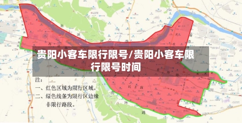 贵阳小客车限行限号/贵阳小客车限行限号时间