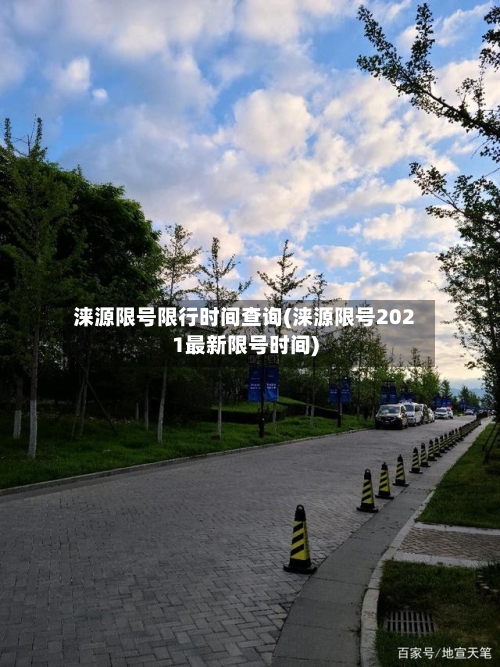 涞源限号限行时间查询(涞源限号2021最新限号时间)