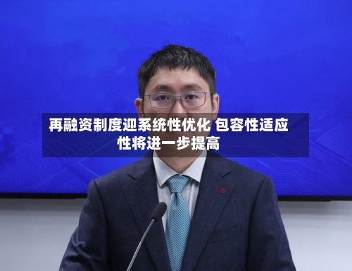 再融资制度迎系统性优化 包容性适应性将进一步提高