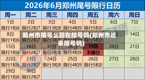 郑州市限号么现在限号吗(郑州市近来限号吗)