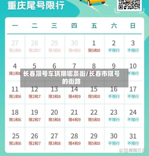 长春限号车辆限哪条街/长春市限号的街路