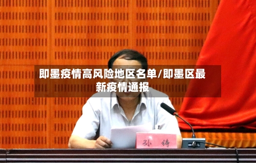 即墨疫情高风险地区名单/即墨区最新疫情通报