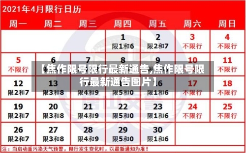 【焦作限号限行最新通告,焦作限号限行最新通告图片】