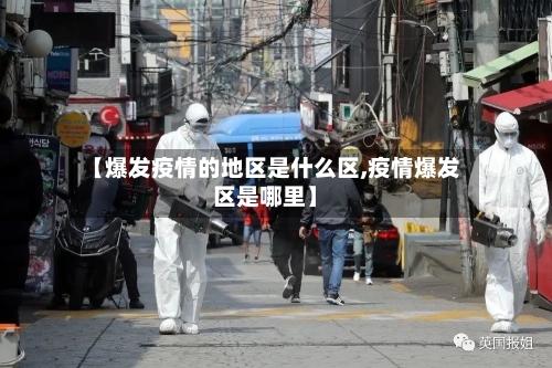 【爆发疫情的地区是什么区,疫情爆发区是哪里】