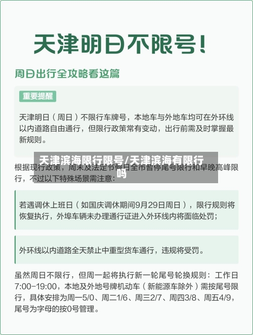 天津滨海限行限号/天津滨海有限行吗