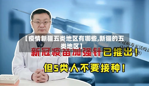 【疫情新疆五类地区有哪些,新疆的五类地区】