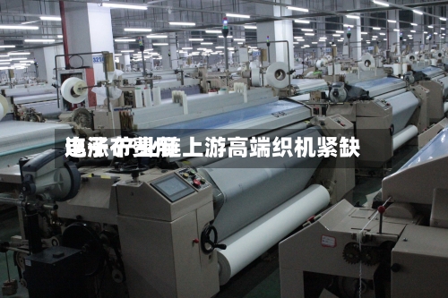 电子布费用连涨 产业链上游高端织机紧缺