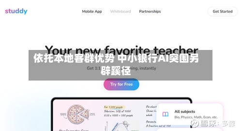 依托本地客群优势 中小银行AI突围另辟蹊径