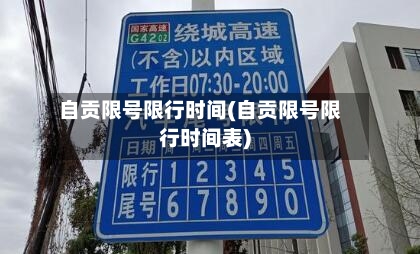 自贡限号限行时间(自贡限号限行时间表)