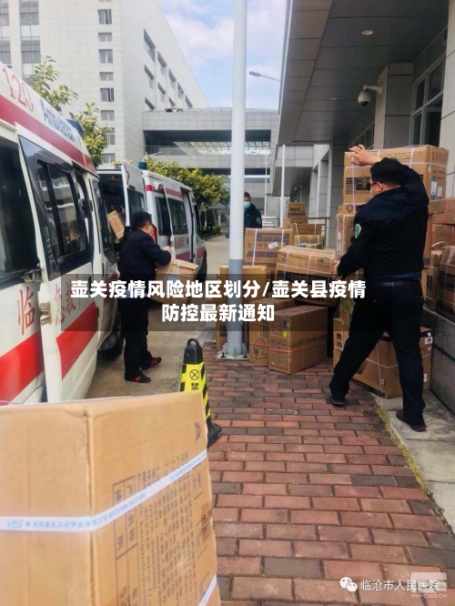 壶关疫情风险地区划分/壶关县疫情防控最新通知