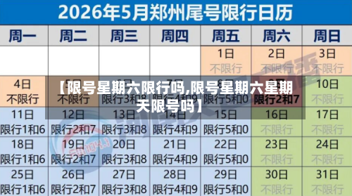 【限号星期六限行吗,限号星期六星期天限号吗】