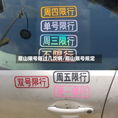 眉山限号限过几次啊/眉山限号规定