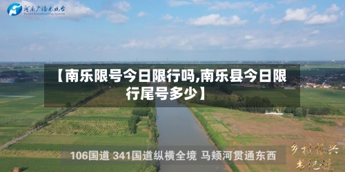 【南乐限号今日限行吗,南乐县今日限行尾号多少】