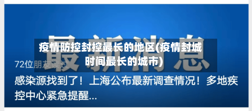 疫情防控封控最长的地区(疫情封城时间最长的城市)