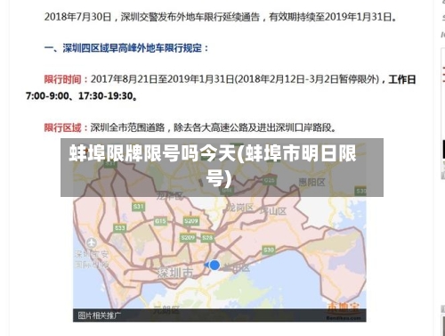蚌埠限牌限号吗今天(蚌埠市明日限号)