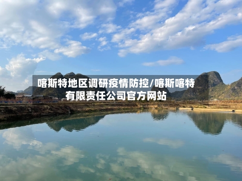 喀斯特地区调研疫情防控/喀斯喀特有限责任公司官方网站