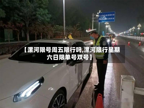 【漯河限号周五限行吗,漯河限行星期六日限单号双号】