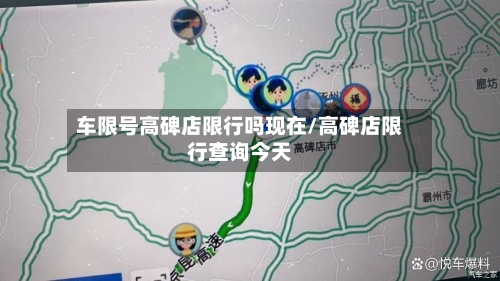 车限号高碑店限行吗现在/高碑店限行查询今天