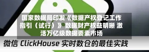 国家数据局印发《数据产权登记工作指引（试行）》 数据财产权益明晰 激活万亿级数据要素市场