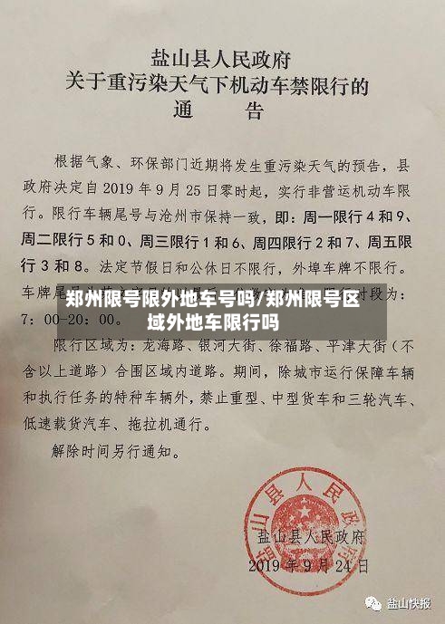 郑州限号限外地车号吗/郑州限号区域外地车限行吗