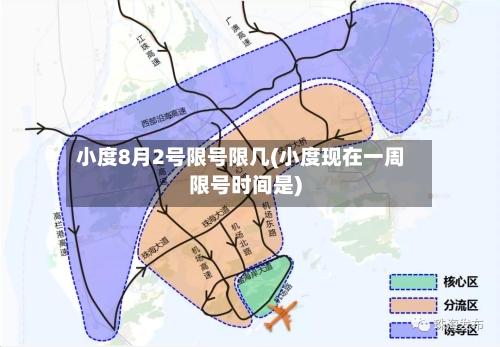 小度8月2号限号限几(小度现在一周限号时间是)