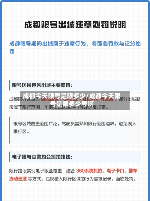 成都今天限号是限多少/成都今天限号是限多少号啊