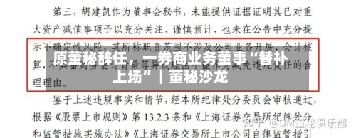 原董秘辞任，一券商业务董事“替补上场”｜董秘沙龙-第1张图片