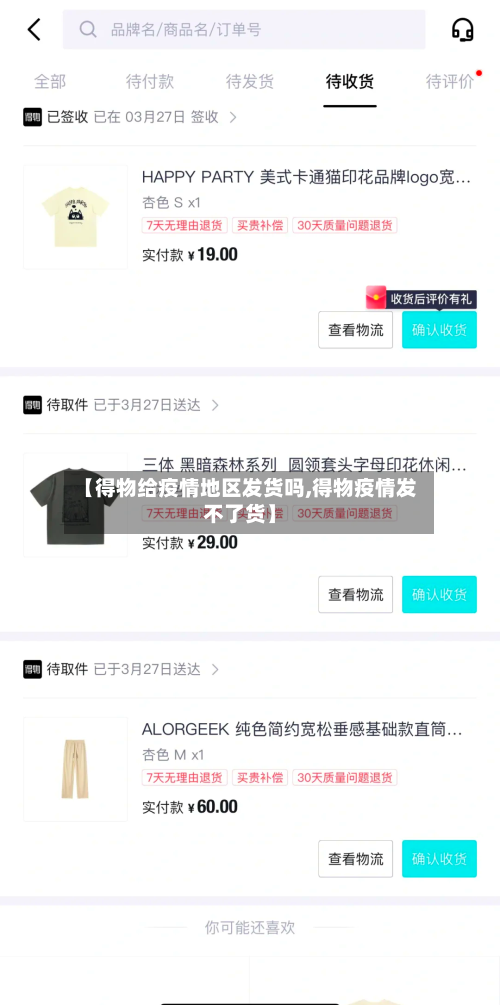【得物给疫情地区发货吗,得物疫情发不了货】