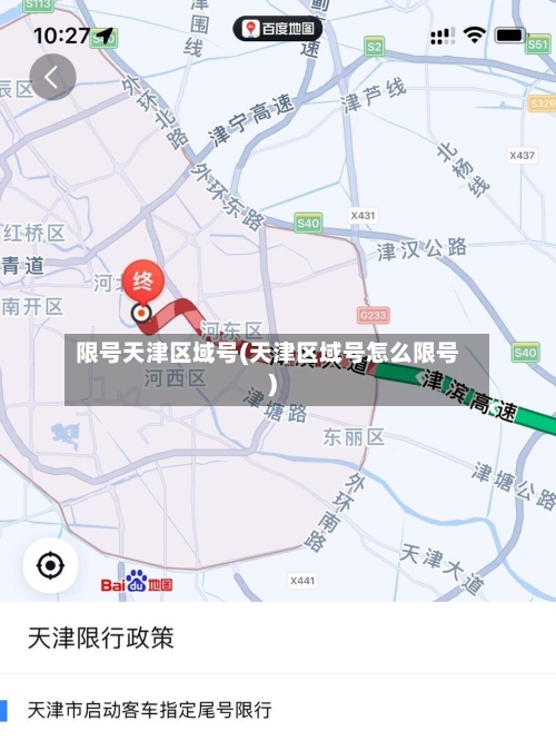 限号天津区域号(天津区域号怎么限号)