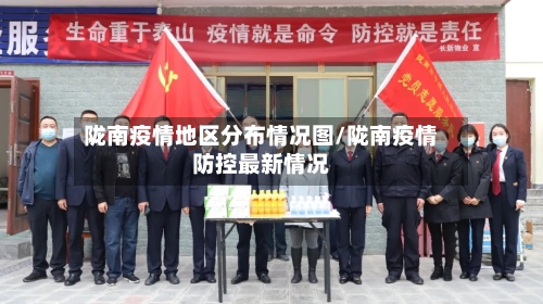 陇南疫情地区分布情况图/陇南疫情防控最新情况