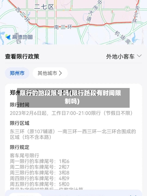 限行的路段限号吗(限行路段有时间限制吗)