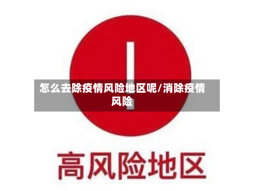 怎么去除疫情风险地区呢/消除疫情风险